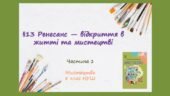 “Ренесанс — відкриття в житті та мистецтві.” ЧАСТИНА 1. ПРЕЗЕНТАЦІЯ З МИСТЕЦТВА 8 КЛАС НУШ