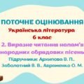 Робочий аркуш. ГР 2. Працює з текстом. Виразне читання напам’ять обрядових пісень. 6 клас (Архипова В., Заболотний В., Авраменко О.)