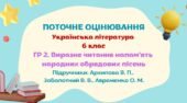 Робочий аркуш. ГР 2. Працює з текстом. Виразне читання напам’ять обрядових пісень. 6 клас (Архипова В., Заболотний В., Авраменко О.)