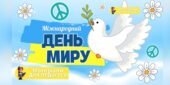 Презентація до Дня миру 2025. Міжнародний день миру