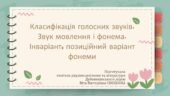 Презентація до уроку української мови у 10 класі (профільний рівень)”Класифікація голосних звуків. Звук мовлення і фонема. Інваріант, позиційний варіа