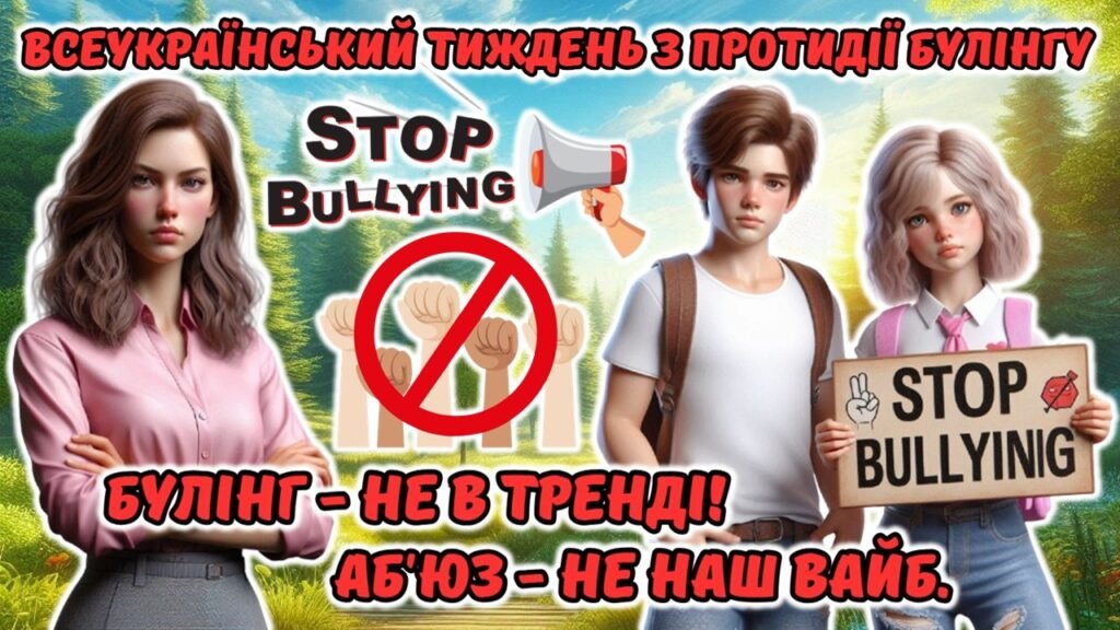 Головне зображення розробки: Всеукраїнський тиждень з протидії булінгу. Анімована інформаційно-ігрова презентація “Булінг- не в тренді. Аб’юз – не наш вайб”