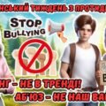 Всеукраїнський тиждень з протидії булінгу. Анімована інформаційно-ігрова презентація “Булінг- не в тренді. Аб’юз – не наш вайб”