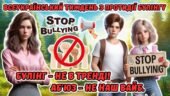 Всеукраїнський тиждень з протидії булінгу. Анімована інформаційно-ігрова презентація “Булінг- не в тренді. Аб’юз – не наш вайб”