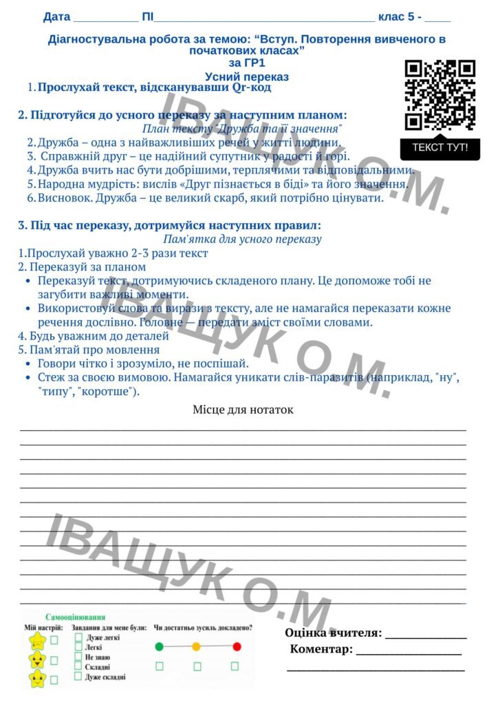 Головне зображення розробки: Підсумкова діагностувальна робота №1 за ГР1,2,3,4 для 5 класу з української мови за темою: ВСТУП. ПОВТОРНЕННЯ ТА УЗАГАЛЬНЕННЯ ВИВЧЕНОГО У ПОЧАТКОВИХ К