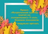 Проєкт «Патріотичний сувенір (магніт на холодильник)» 5 клас. Основна технологія: модульне орігамі. 4 уроки.