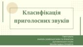 Презентація до уроку української мови у 10 класі (профільний рівень)”Класифікація приголосних звуків”