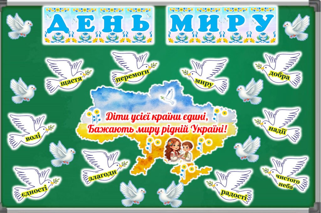 Головне зображення розробки: 21 вересня – Міжнародний день миру. Оформлення дошки та книжечка “Мир” для учнів.