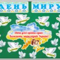 21 вересня – Міжнародний день миру. Оформлення дошки та книжечка “Мир” для учнів.