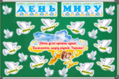 21 вересня – Міжнародний день миру. Оформлення дошки та книжечка “Мир” для учнів.