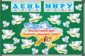 21 вересня – Міжнародний день миру. Оформлення дошки та книжечка “Мир” для учнів.