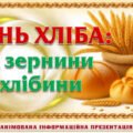 !!! ДЕНЬ ХЛІБА – 16 ЖОВТНЯ. АНІМОВАНА ІНФОРМАЦІЙНА ПРЕЗЕНТАЦІЯ (33 слайди)