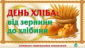 !!! ДЕНЬ ХЛІБА – 16 ЖОВТНЯ. АНІМОВАНА ІНФОРМАЦІЙНА ПРЕЗЕНТАЦІЯ (33 слайди)