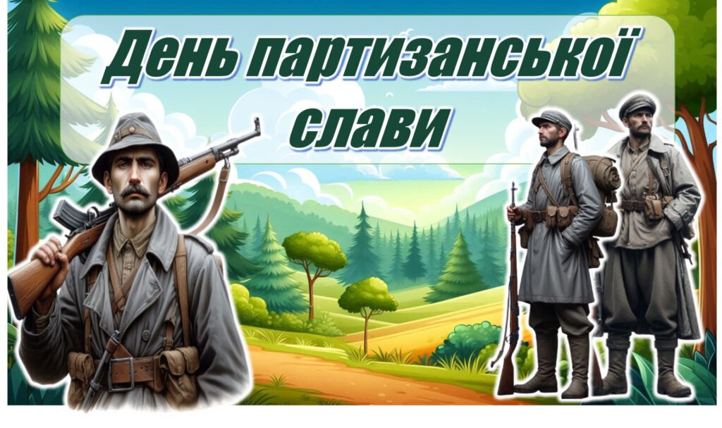 Головне зображення розробки: 🌲 День партизанської слави. Інтерактивна презентація+конспект