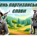 🌲 День партизанської слави. Інтерактивна презентація+конспект