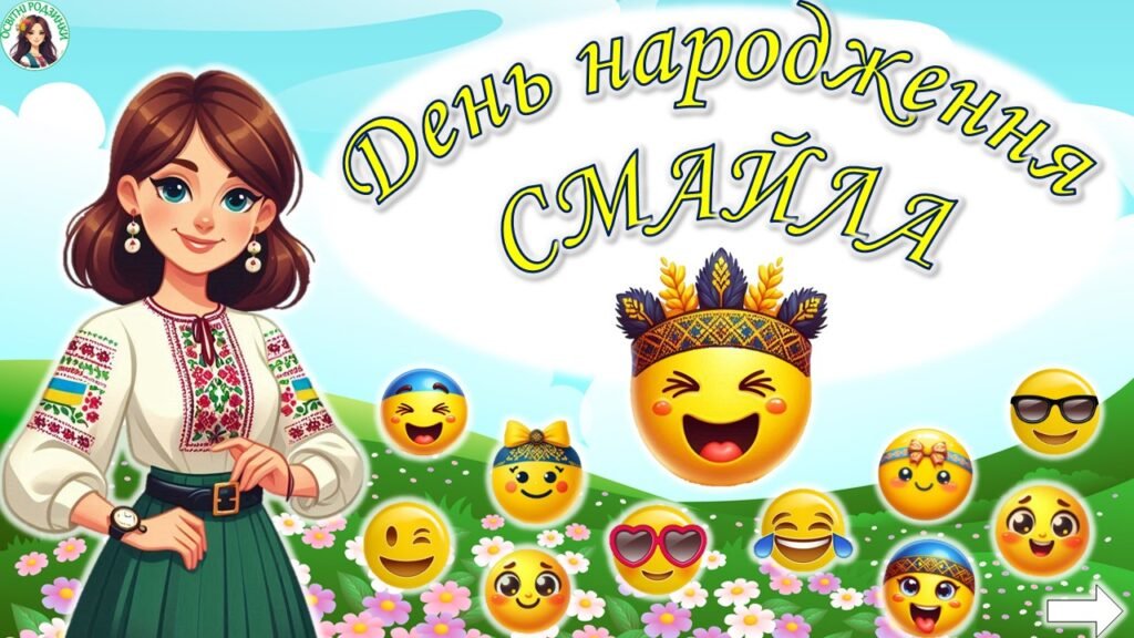 Головне зображення розробки: День народження Смайлика. Анімована презентація + Розтяжка