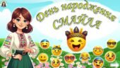 День народження Смайлика. Анімована презентація + Розтяжка