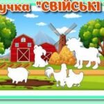 Фото розробки: !!! СВІЙСЬКІ, ДОМАШНІ, ДИКІ ТВАРИНИ (знайди відмінності, тіньове лото/липучки, пазли, міні-гра презентація)