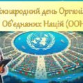 Міжнародний день Організації Об’єднаних Націй (ООН). Презентація.
