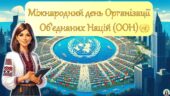 Міжнародний день Організації Об’єднаних Націй (ООН). Презентація.
