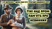 29 вересня – День пам’яті трагедії Бабиного Яру. Анімована інформаційно-ігрова презентація “Тіні над яром: пам’ять про невинних”