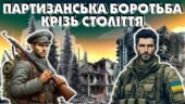 День партизанської слави “Партизанська боротьба крізь століття”