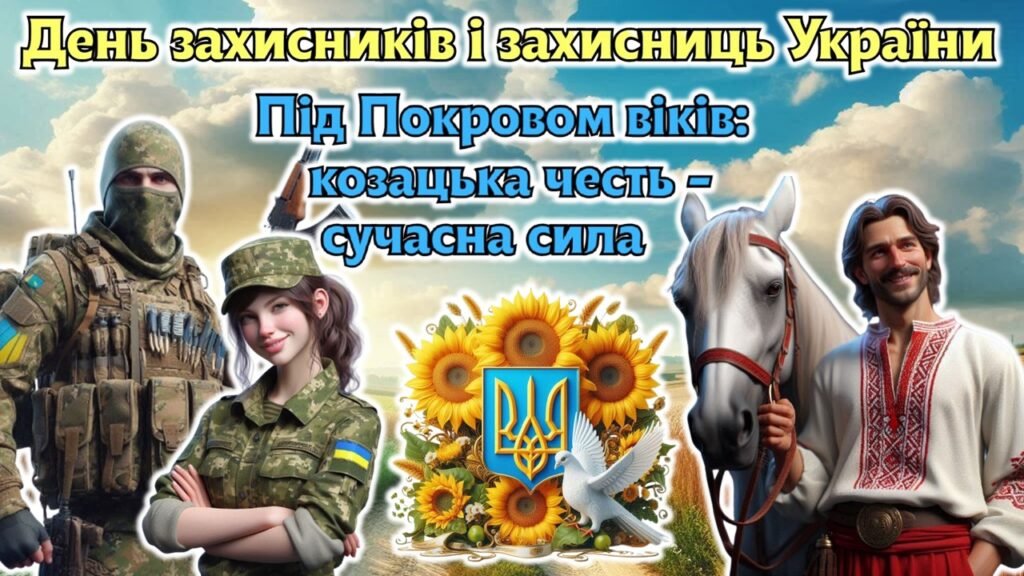 Головне зображення розробки: Мегазбірка до Дня захисників і захисниць України 2025. “Під Покровом віків: козацька честь – сучасна сила” Презентація + розтяжка + конспект + роздатк