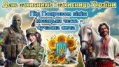 Мегазбірка до Дня захисників і захисниць України 2025. “Під Покровом віків: козацька честь – сучасна сила” Презентація + розтяжка + конспект + роздатк