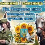 День захисників і захисниць України 2025. Анімована інформаційно-ігрова презентація “Під Покровом віків: козацька честь – сучасна сила”