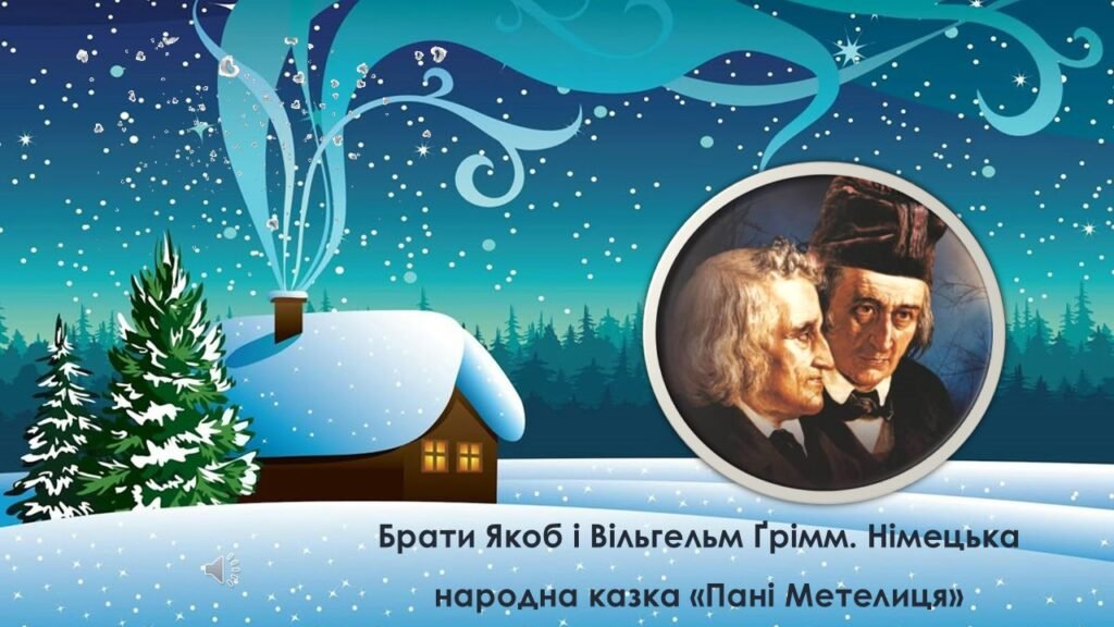 Головне зображення розробки: Брати Якоб і Вільгельм Ґрімм. Німецька народна казка «Пані Метелиця»