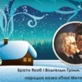 Брати Якоб і Вільгельм Ґрімм. Німецька народна казка «Пані Метелиця»