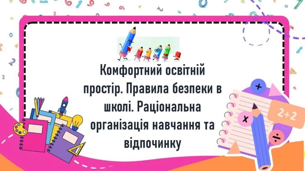 Головне зображення розробки: Комфортний освітній простір. Правила безпеки в школі. Раціональна організація навчання та відпочинку