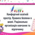 Комфортний освітній простір. Правила безпеки в школі. Раціональна організація навчання та відпочинку