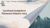 Всесвітня історія / 8 клас / Презентація «Суспільні конфлікти Раннього Нового часу» 