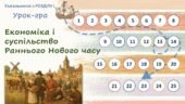 Всесвітня історія / 8 клас / Урок узагальнення «Економіка і суспільство Раннього Нового часу»