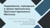 Презентація до уроку української мови у 10 класі (профільний рівень)”Подовження, спрощення в групах приголосних. Приставні приголосні. Метатеза”