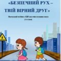 Посібник із ПДР “Безпечний рух – твій вірний друг” для учнів 3-4 класів