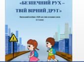 Посібник із ПДР “Безпечний рух – твій вірний друг” для учнів 3-4 класів