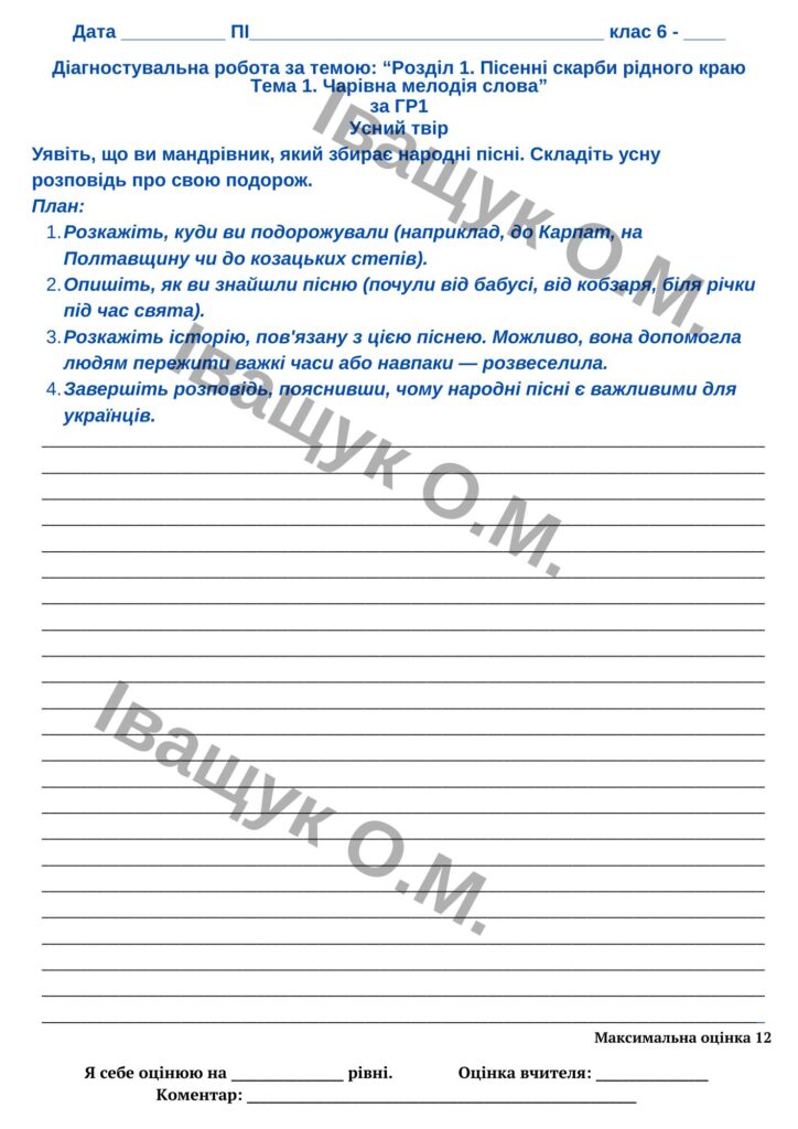 Головне зображення розробки: КПР №1 за ГР1,2,3,4 для 6 класу за темою: Розділ 1. Пісенні скарби рідного краю Тема 1. Чарівна мелодія слова