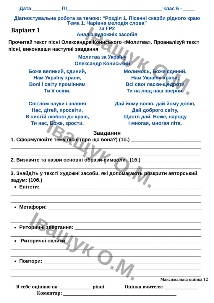 Головне зображення розробки: ПР №1 за ГР2 для 6 класу за темою: Розділ 1. Пісенні скарби рідного краю Тема 1. Чарівна мелодія слова