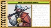 Зустріч цивілізацій. 8 клас (НУШ). Всесвітня історія. За підручником авторів Васильків І. та інші.