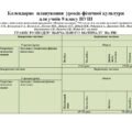 Календарне планування уроків фізичної культури для учнів 8 класу НУШ з Гр