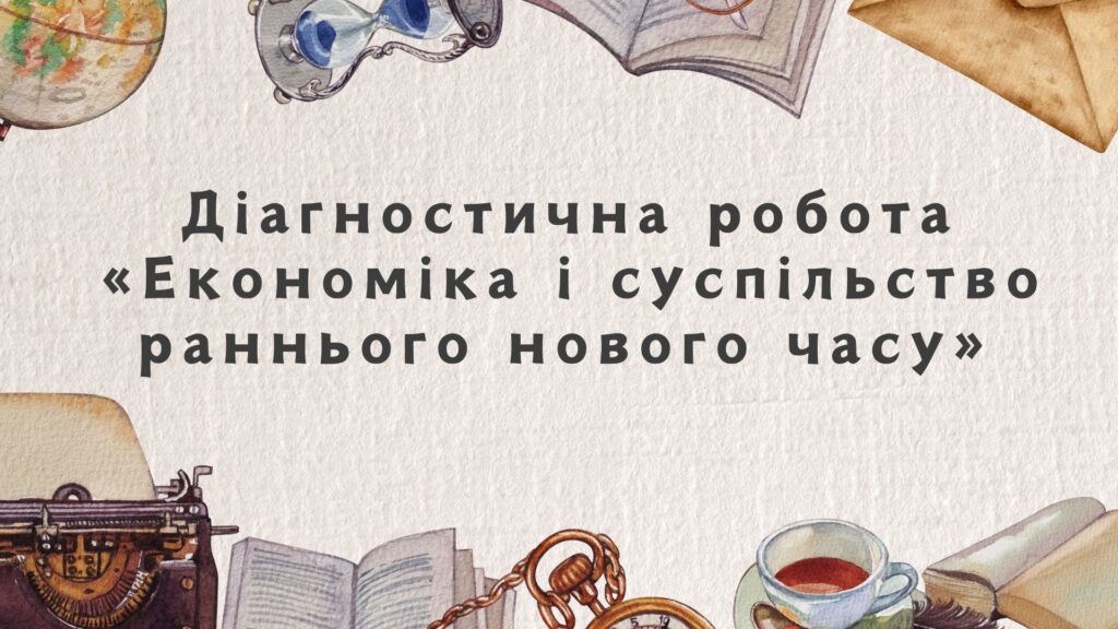 Головне зображення розробки: Діагностична робота “Економіка і суспільство раннього нового часу”