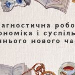 Діагностична робота “Економіка і суспільство раннього нового часу”