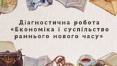 Діагностична робота “Економіка і суспільство раннього нового часу”