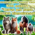 Мегазбірка до 4 жовтня – Всесвітнього дня захисту тварин. Урок доброти “Серце для лапок – хвостата відповідальність” Презентація + розтяжка + конспект