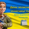 День захисника та захисниці (інтерактивна презентація офлайн, онлайн) + конспект-супровід для вчителя (День українського козацтва, Покрова)