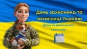 День захисника та захисниці (інтерактивна презентація офлайн, онлайн) + конспект-супровід для вчителя (День українського козацтва, Покрова)