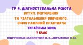 ГР 4. Діагностувальна робота. Повторення та узагальнення вивченого. Орфографічний практикум. 7 клас НУШ (Заболотний О., Авраменко О.)