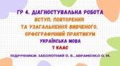 ГР 4. Діагностувальна робота. Повторення та узагальнення вивченого. Орфографічний практикум. 7 клас НУШ (Заболотний О., Авраменко О.)